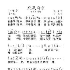 乘风而来_民歌简谱_词曲:冰洁 浮克