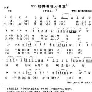 钱财看轻人看重_民歌简谱