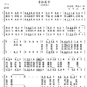 手拉着手_合唱歌谱_词曲:韩亚辉 薛振川 刘可欣