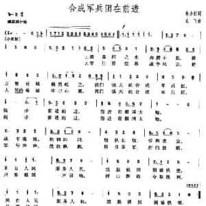 合成军兵团在前进_民歌简谱_词曲:朱小松 龙飞