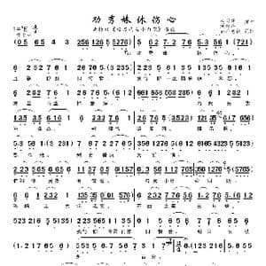 劝秀妹休伤心_歌曲简谱_词曲:佚名 佚名