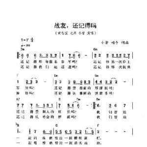 战友,还记得吗_民歌简谱_词曲:小曾 颂今 小曾 颂今