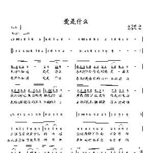 爱是什么_歌曲简谱_词曲:石卓秋 向邦瑜
