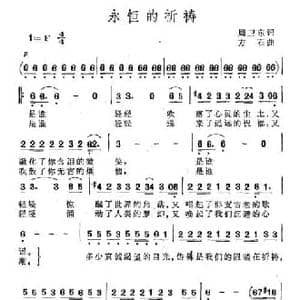 永恒的祈祷_民歌简谱_词曲:周卫东 方石