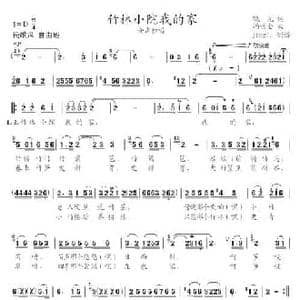 竹林小院我的家_民歌简谱_词曲:晓光 冯世全