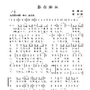 都市帅兵_歌曲简谱_词曲:苏柳 谢伟