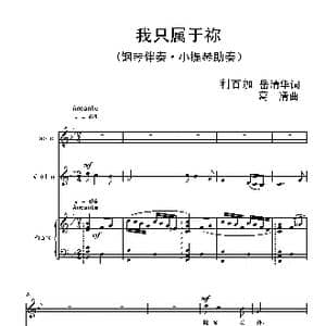 我只属于祢_歌曲简谱_词曲:利百加 岳清华 葛 清