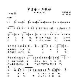 岁月像一只航船_歌谱投稿_词曲:丁恩昌 关庄