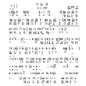 中国印_歌曲简谱_词曲:君瑶 付林 付林 皓天