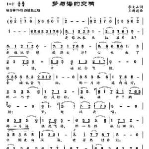 梦与海的交响_民歌简谱_词曲:李大山 王新建