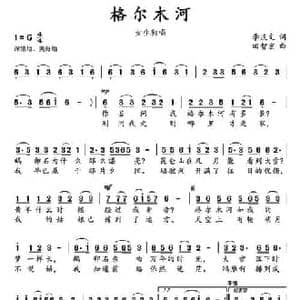 格尔木河_民歌简谱_词曲:李庆文 田智宏