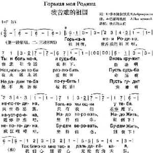 我苦难的祖国Горькая Моя Родина_歌谱投稿_词曲:尼•多布朗拉沃夫 阿•巴赫慕托娃