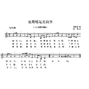 我用蜡笔画自然_儿歌乐谱_词曲:何梦迪 刘畅