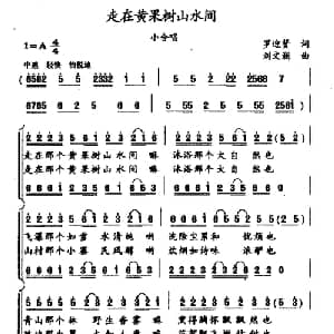 走在黄果树山水间_合唱歌谱_词曲:罗迎贤 刘文谰