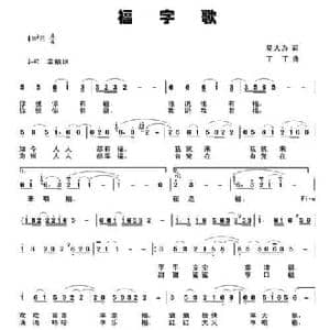 福字歌_民歌简谱_词曲:邬大为 丁其安