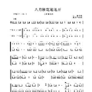 八月桂花遍地开_歌谱投稿_词曲: 江西民歌 陈茂坚编曲