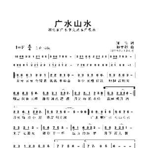 广水山水_歌曲简谱_词曲:解伟 杨学超
