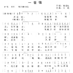 一世情_通俗唱法乐谱_词曲:庞明秋 宋斌