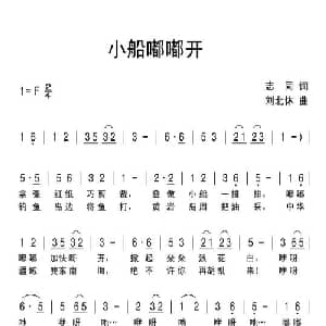 小船嘟嘟开_儿歌乐谱_词曲:志同 刘北休