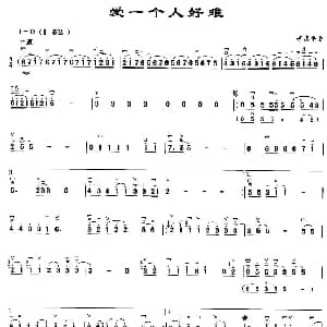 二胡谱 | 爱一个人好难 季忠平