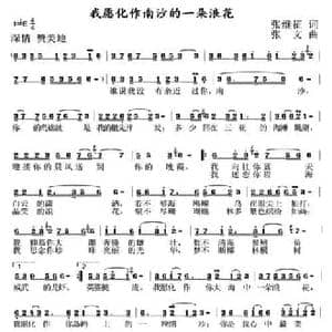 我愿化作南沙的一朵浪花_民歌简谱_词曲:张继征 张文