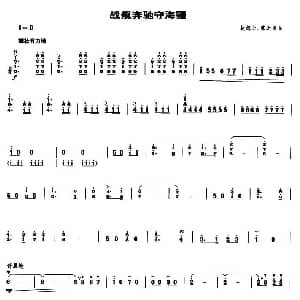 战舰奔驰守海疆 笙谱