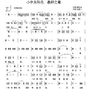 心中太阳花_民歌简谱_词曲:龚正斌 徐富田