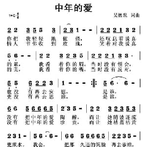 中年的爱_通俗唱法乐谱_词曲:吴德泉 吴德泉