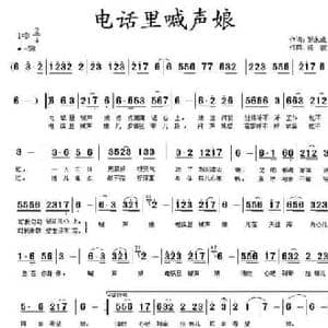 电话里喊声娘_民歌简谱_词曲:罗永成 杨波