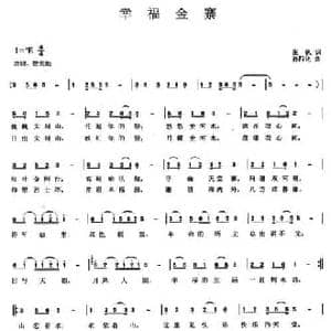 幸福金寨_民歌简谱_词曲:张帆 孙四化