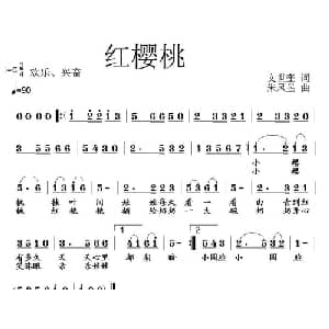 红樱桃_儿歌乐谱_词曲:文世奎 朱凤昱