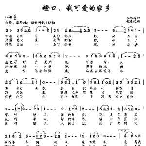 磴口,我可爱的家乡_歌曲简谱_词曲:王维清 赵海远