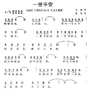 一世平安_通俗唱法乐谱_词曲:王浩 肖白