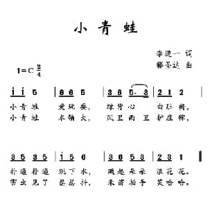 小青蛙_儿歌乐谱_词曲:李道一 郗圣达