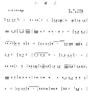 二迷子 唢呐曲谱 占河 根生记谱