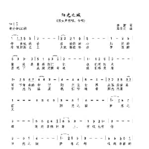 阳光之城_通俗唱法乐谱_词曲:李舸 巫定定