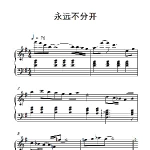 永远不分开 钢琴谱