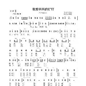 我爱爸爸的矿灯_歌曲简谱_词曲:李晶华 李晶华