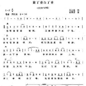 紫丁香白丁香_民歌简谱_词曲:刘云龙 曾腾芳