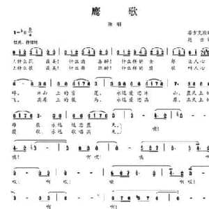 鹰歌_民歌简谱_词曲:赵金 赵金