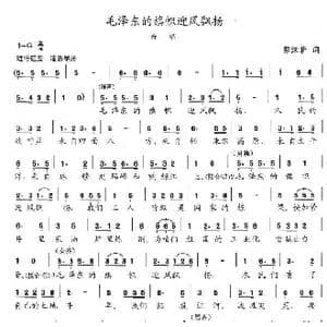 毛泽东的旗帜迎风飘扬_歌曲简谱_词曲:郭沫若 陈志昂