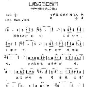 山歌好唱口难开_民歌简谱_词曲:邓慈煌 宗建军 颂今