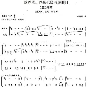 巴乌七级考级曲目 列哨 胡结续