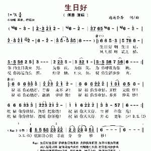 生日好_歌谱投稿_词曲:逍遥香香 逍遥香香