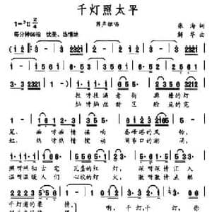 千灯照太平_民歌简谱_词曲:张海 解华