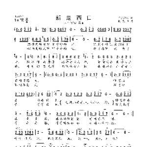 新走西口_歌曲简谱_词曲:荷花清音 杨东亮