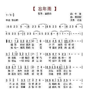 忘年雨_歌曲简谱_词曲:卡龙 蔡国权
