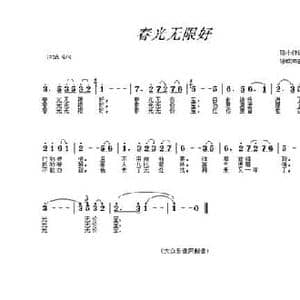 春光无限好_民歌简谱_词曲:陈小仲 陈歌辛