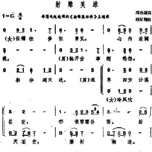 射雕英雄_通俗唱法乐谱_词曲:邓伟雄 顾家辉