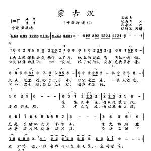 蒙古汉_歌曲简谱_词曲:王俊杰 张海峰 郭永利